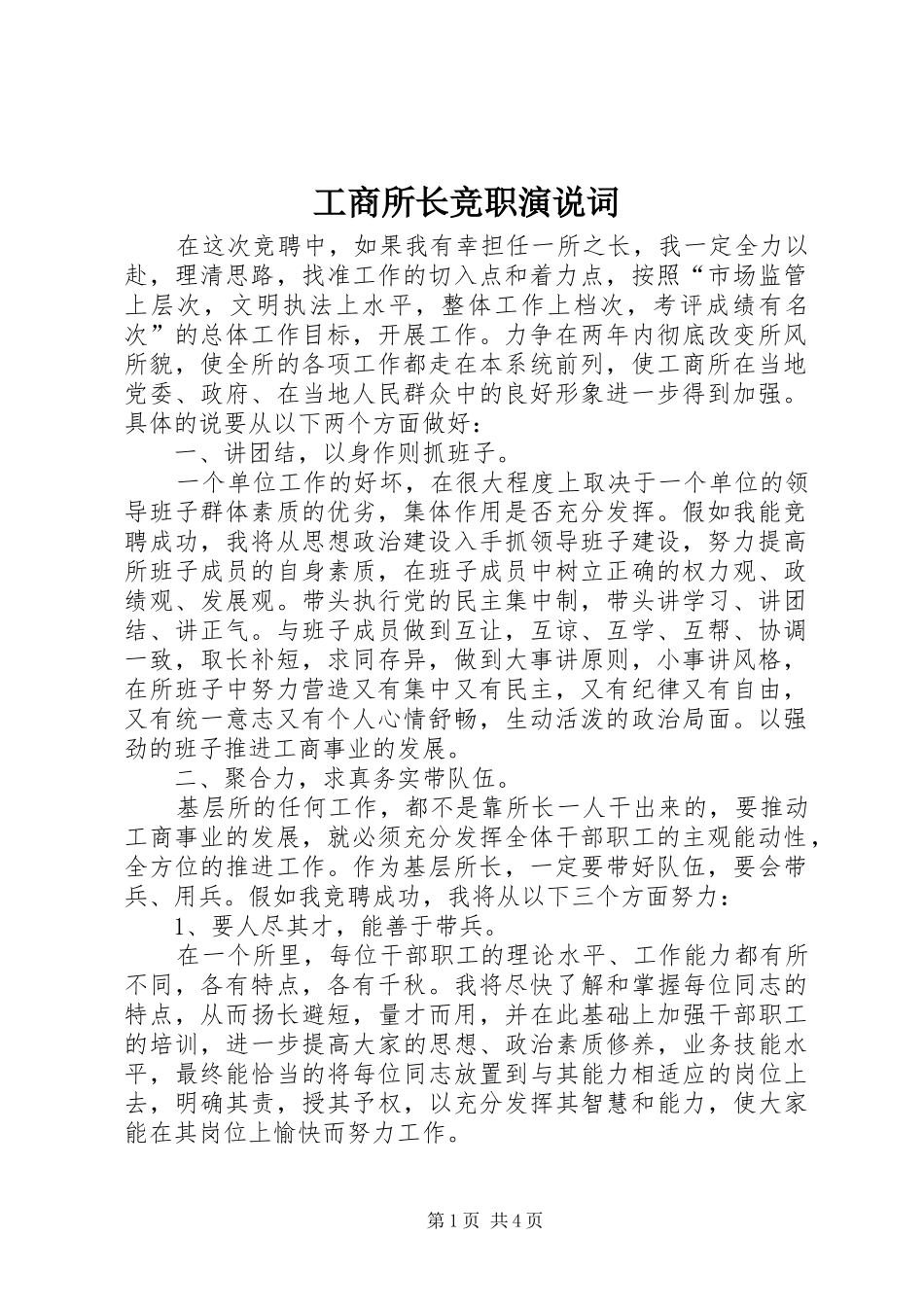 工商所长竞职演说稿词_第1页