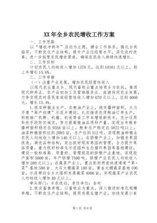 XX年全乡农民增收工作方案