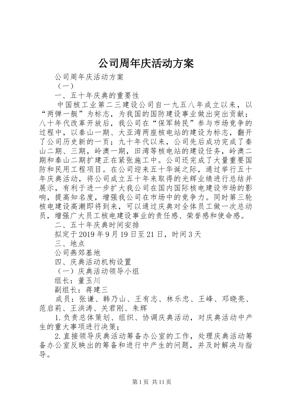 公司周年庆活动方案 (12)_第1页