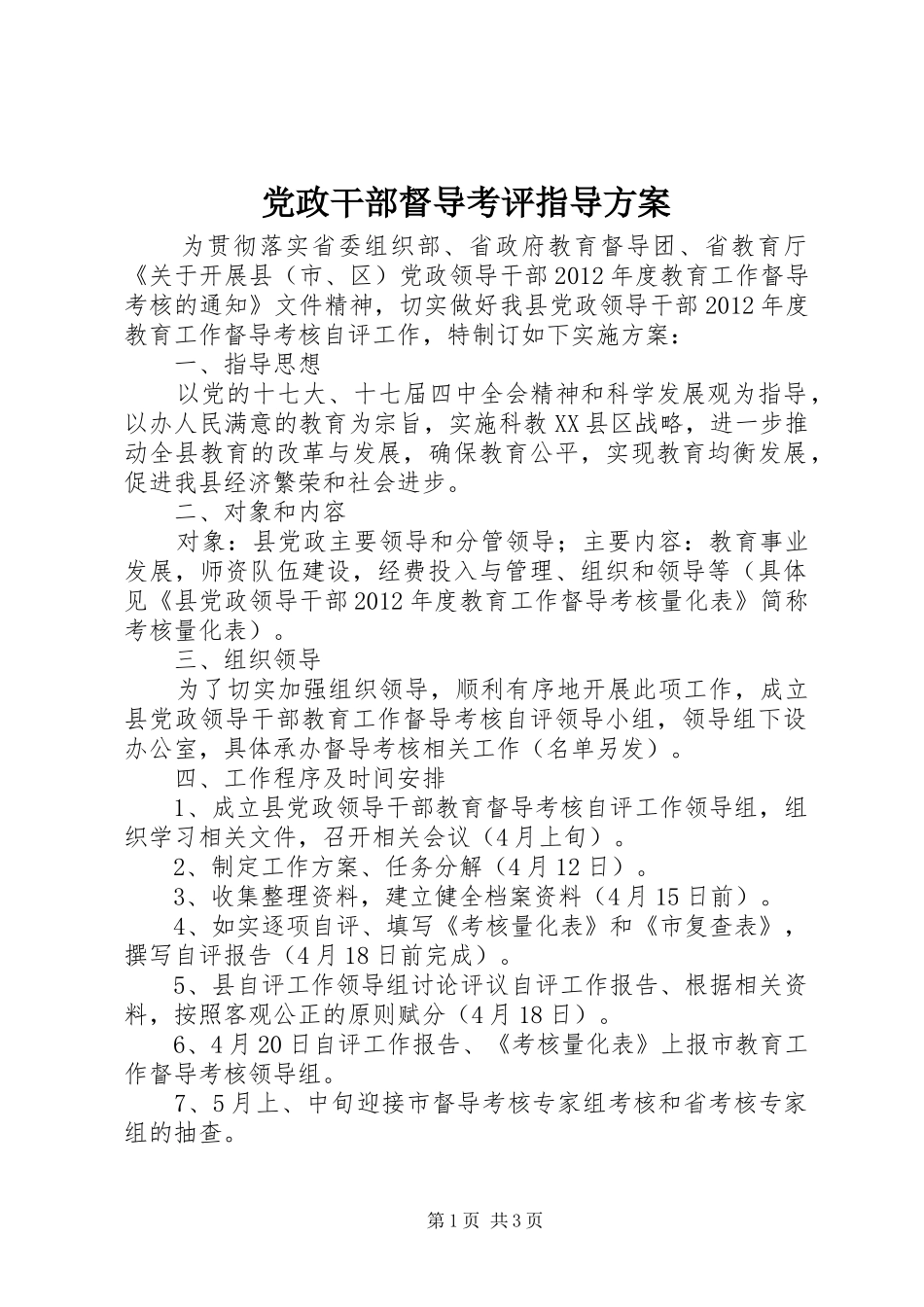 党政干部督导考评指导方案_第1页
