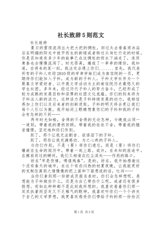 社长演讲致辞5则范文