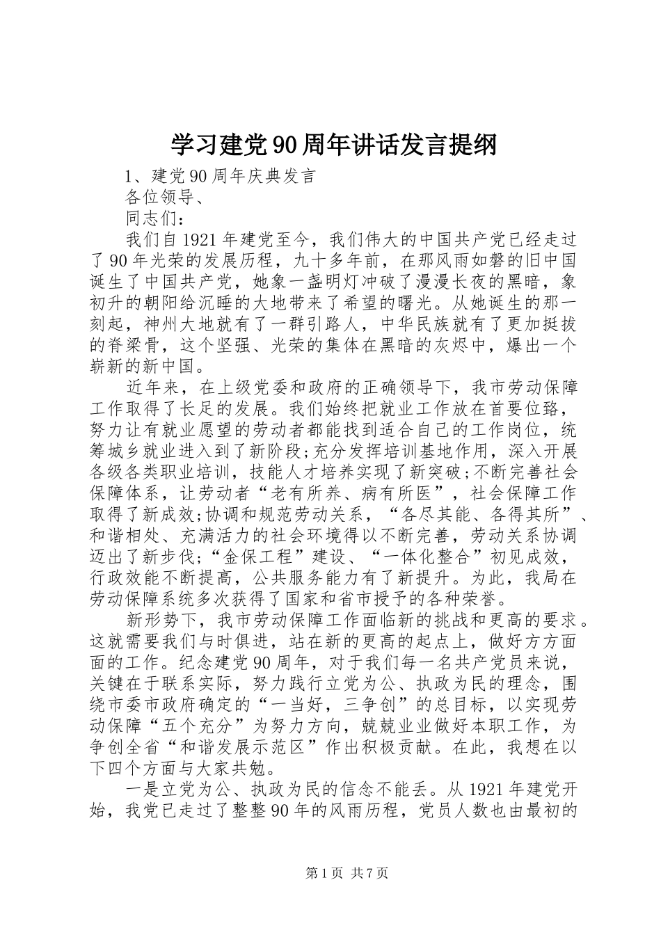 学习建党90周年讲话发言材料_第1页