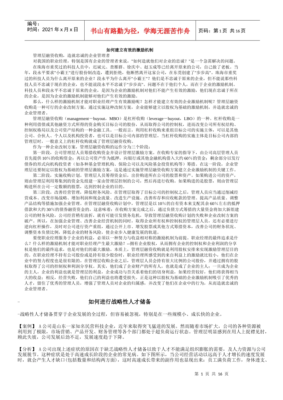 如何建立有效的人才战略机制1_第1页