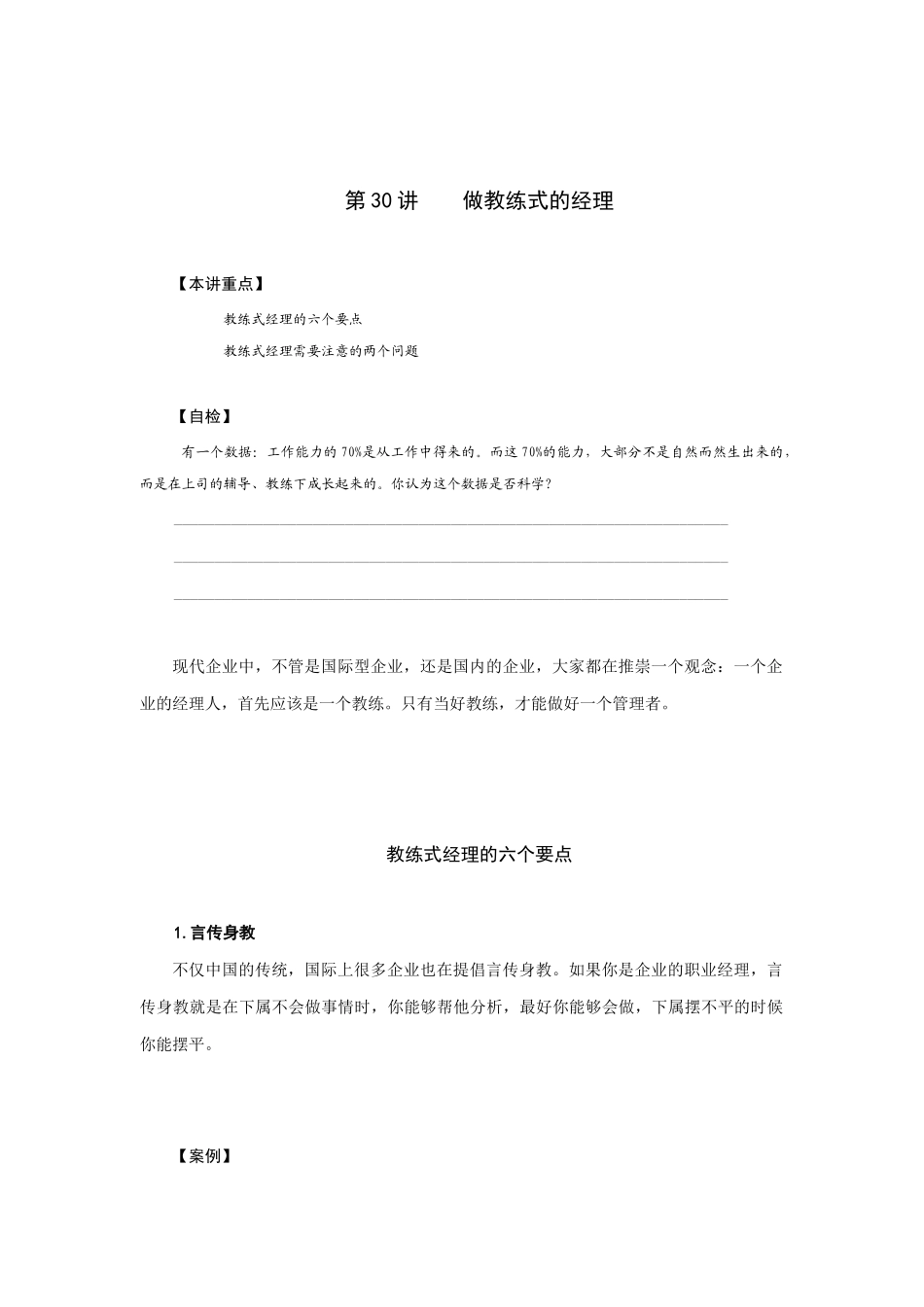 如何做教练式的经理(doc 9页)_第1页