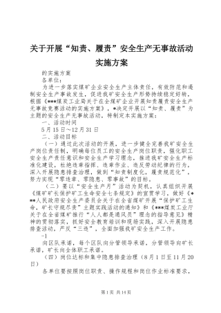 关于开展“知责、履责”安全生产无事故活动实施方案