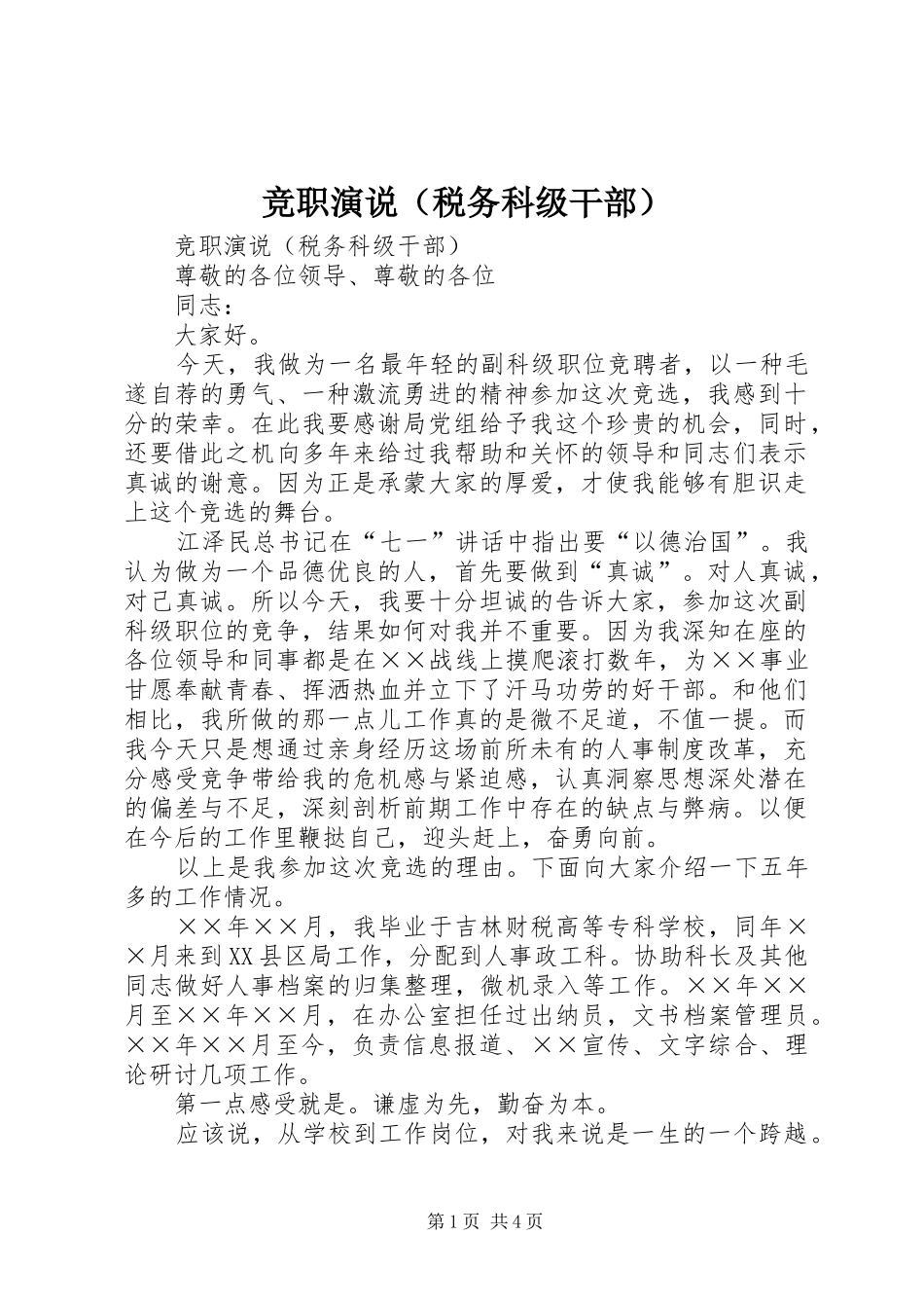 竞职演说稿（税务科级干部）)_第1页