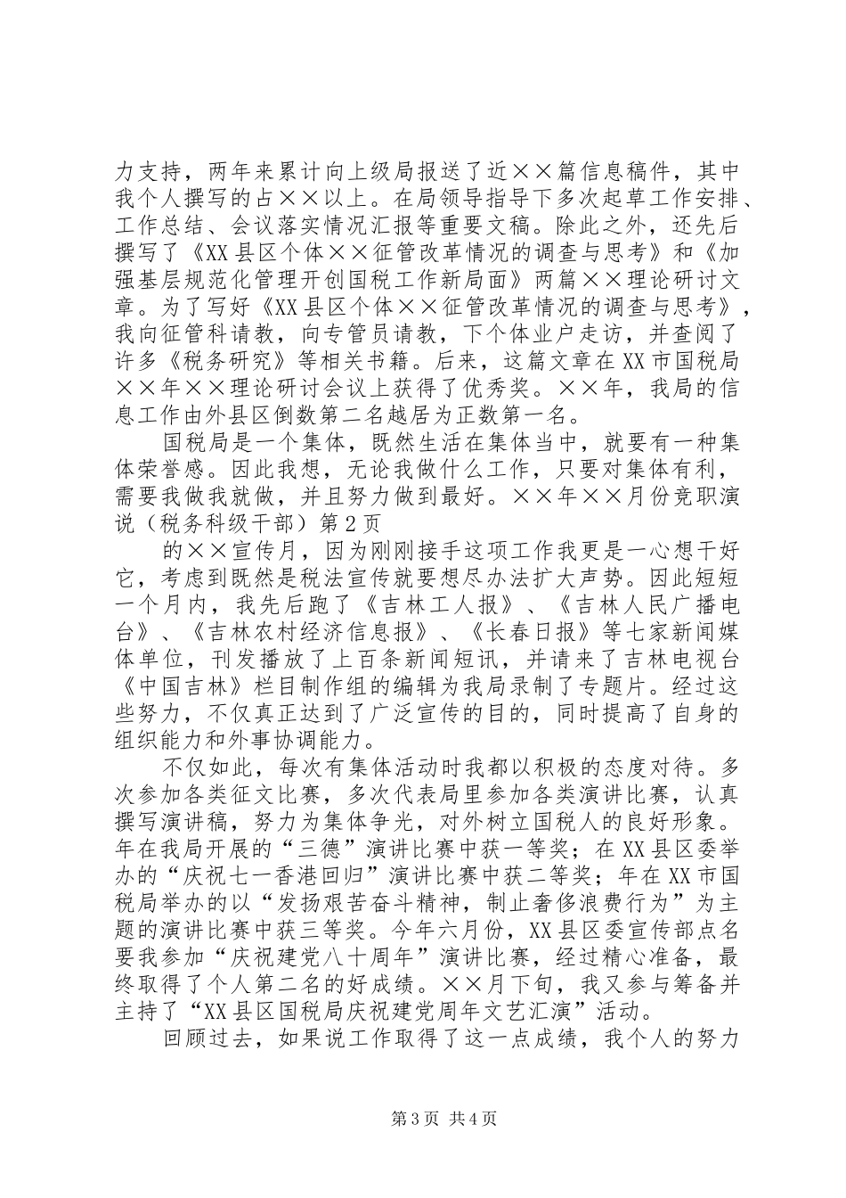 竞职演说稿（税务科级干部）)_第3页