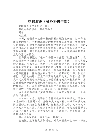 竞职演说稿（税务科级干部）)
