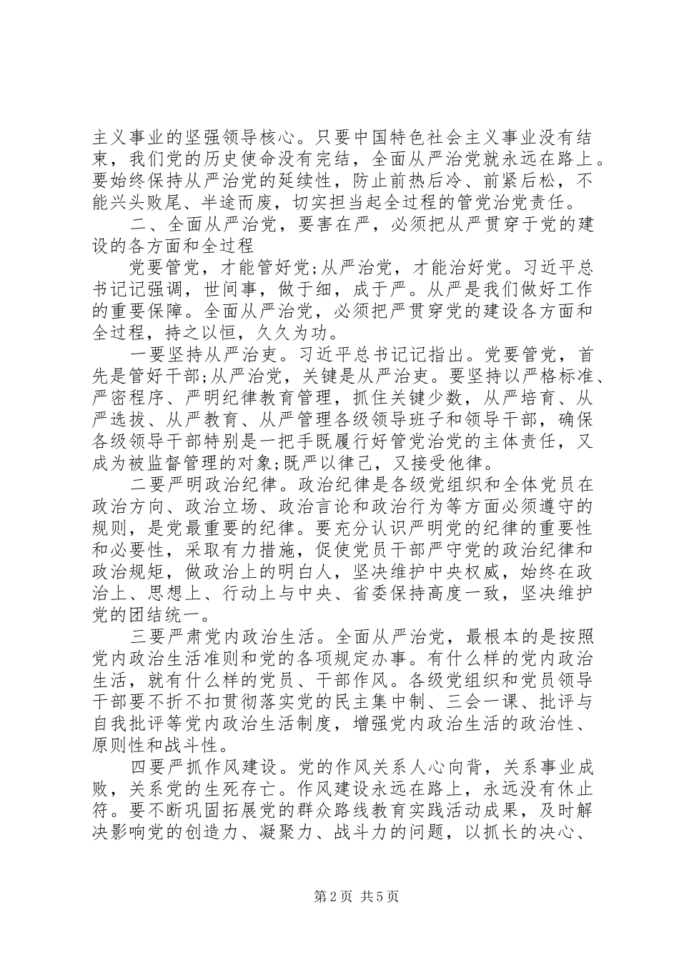 关于“守底线、走新路、奔小康”全面从严治党学习研讨发言材料提纲_第2页
