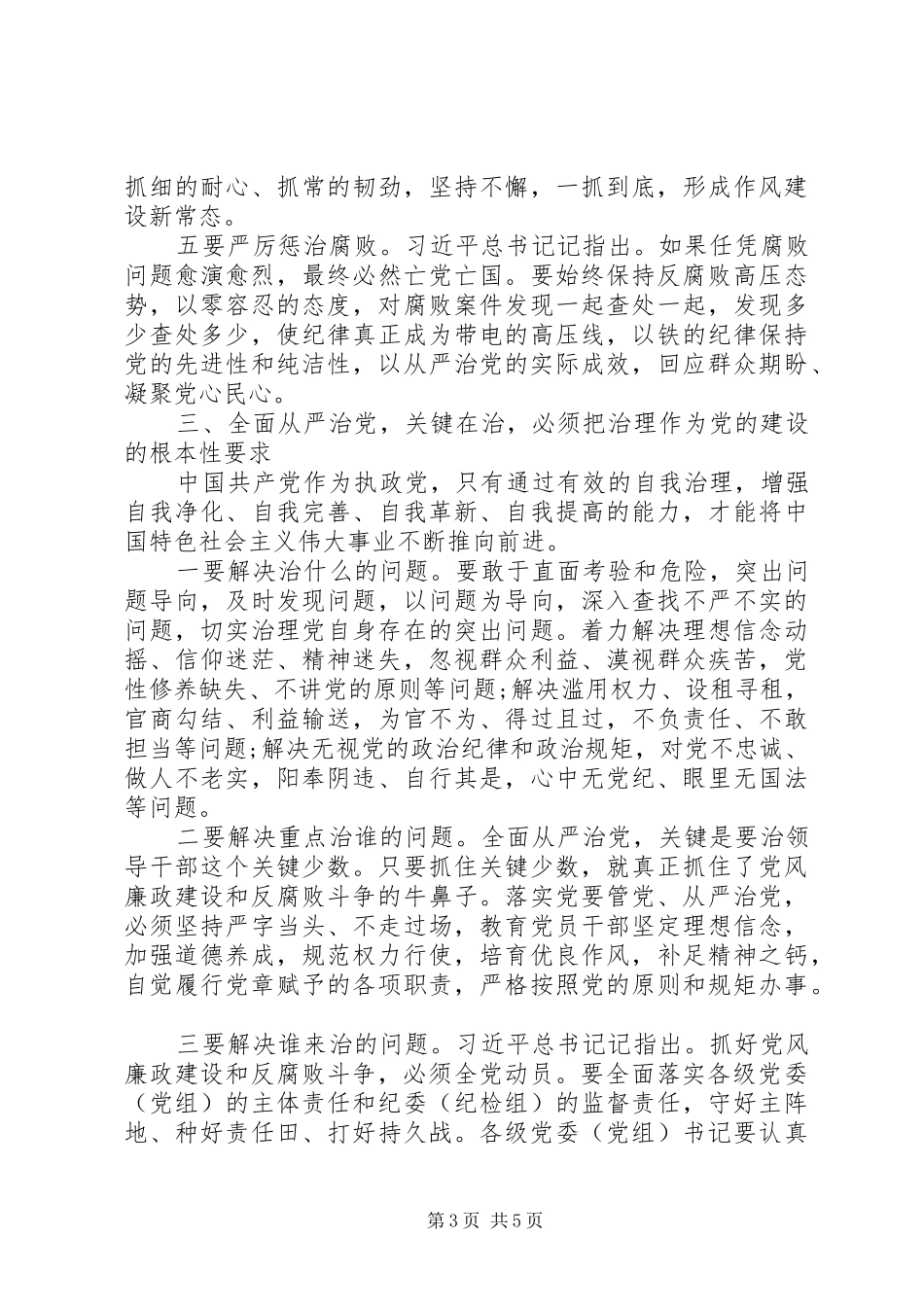 关于“守底线、走新路、奔小康”全面从严治党学习研讨发言材料提纲_第3页