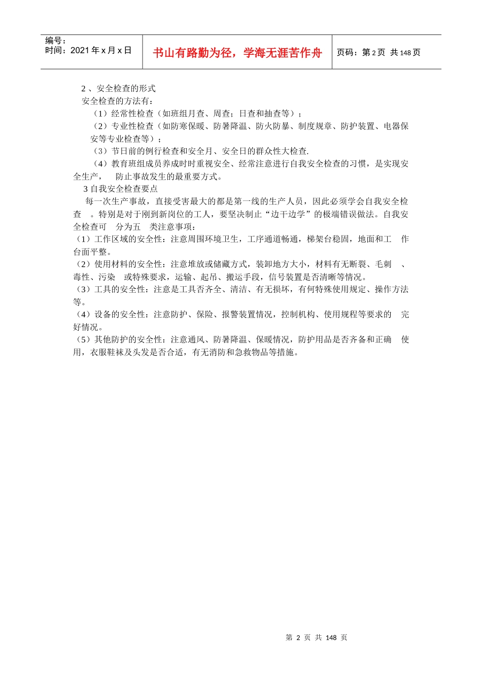 安全生产规章制度塑料厂_第2页