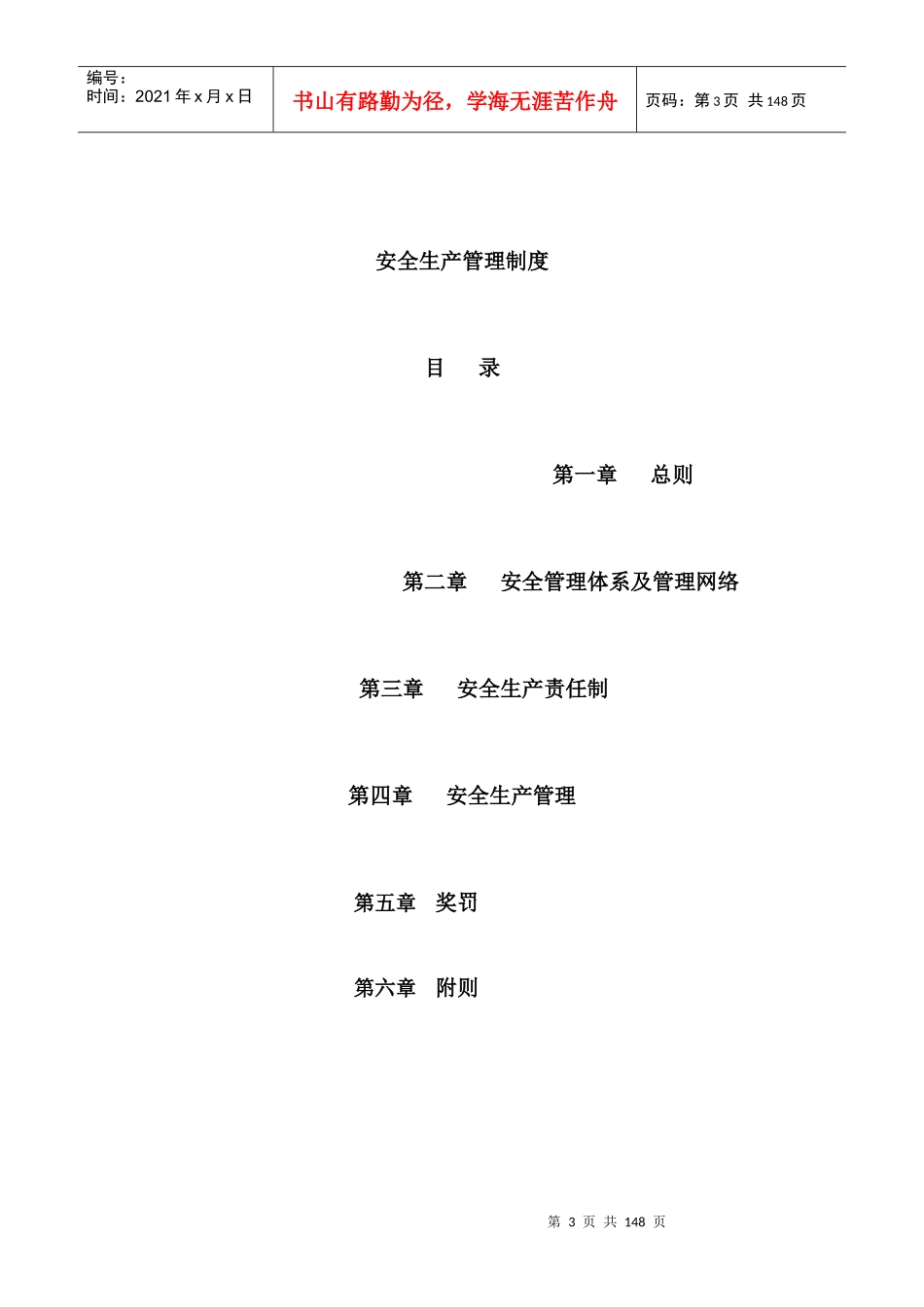 安全生产规章制度塑料厂_第3页