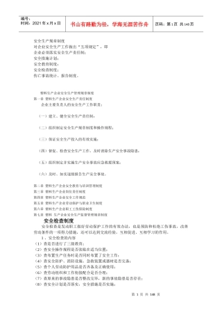 安全生产规章制度塑料厂