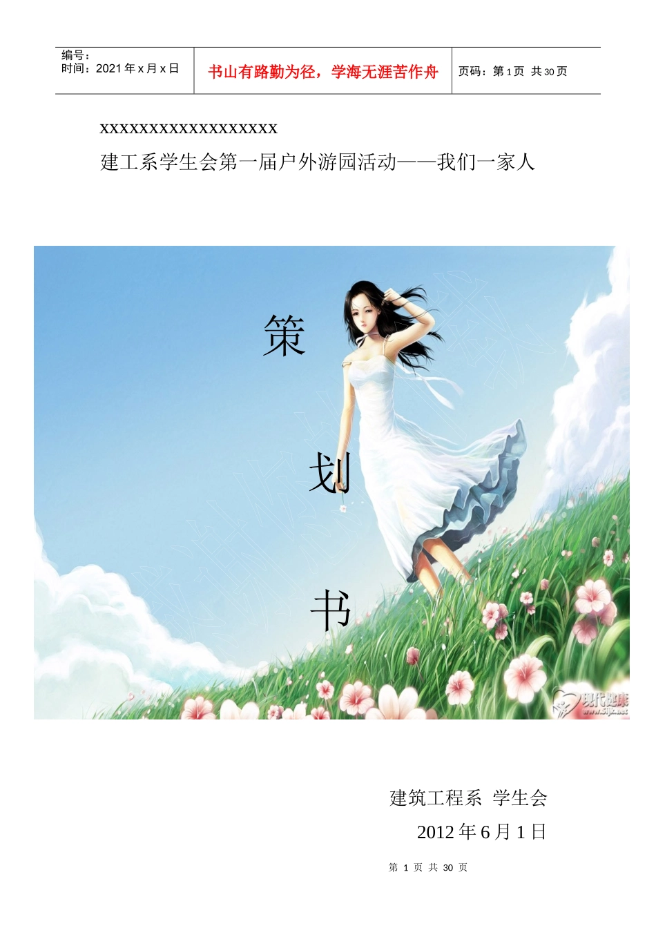 学生会第一届户外游园活动策划案_第1页