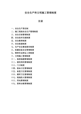 安全生产和文明施工管理制度(DOC33页)