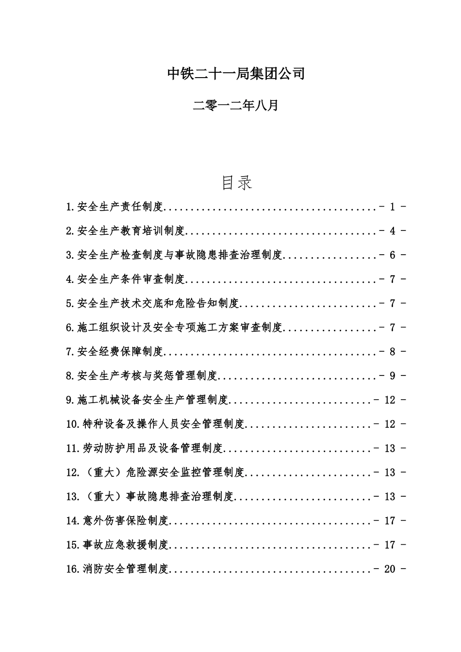 安全管理办法修改_第2页