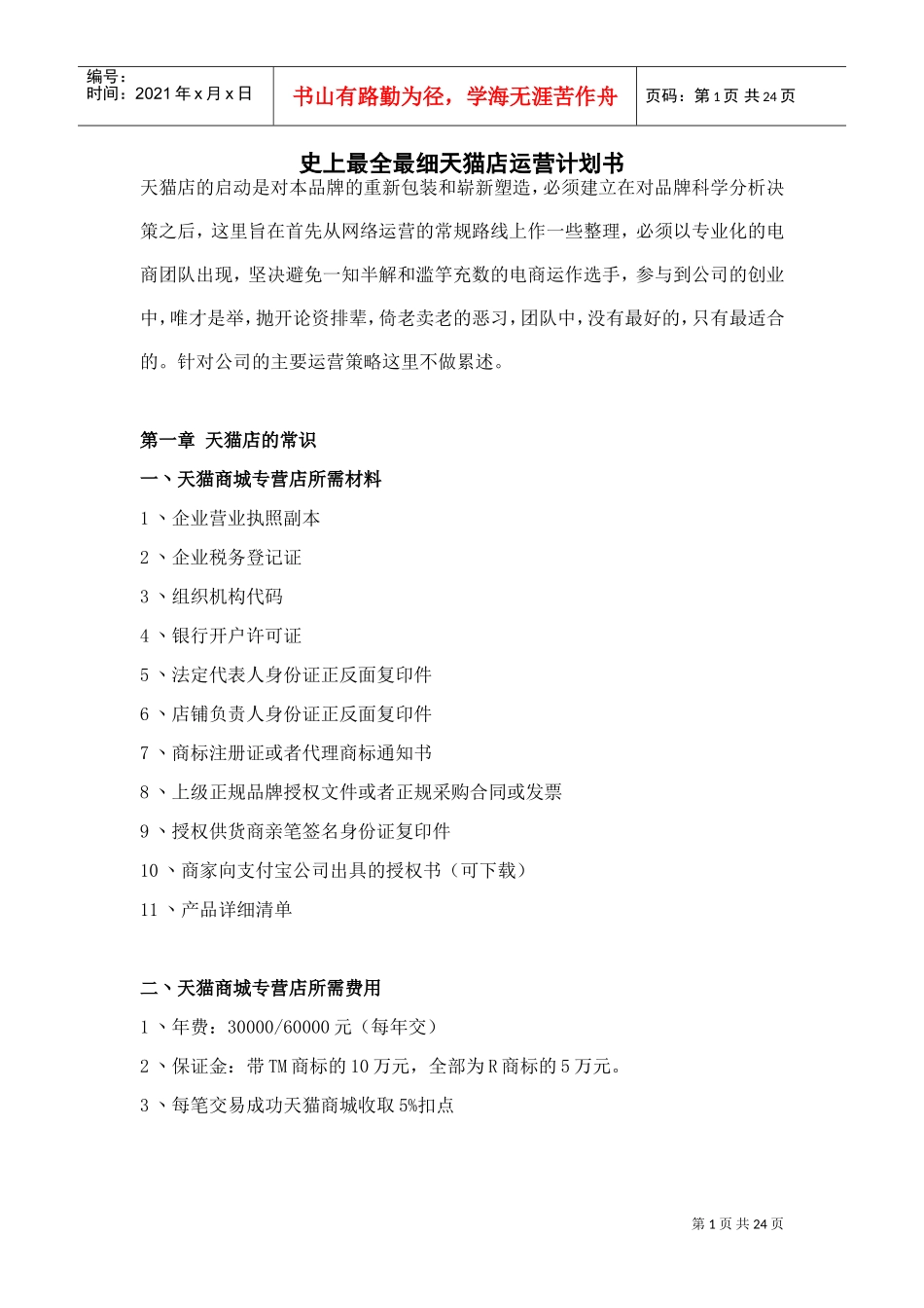 天猫店运营计划书(DOC26页)_第1页