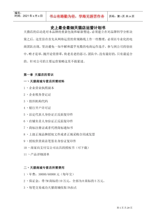 天猫店运营计划书(DOC26页)