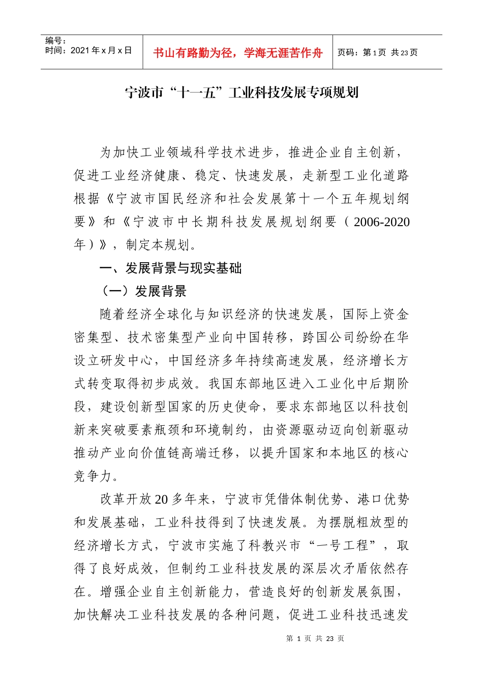 宁波市“十一五”工业科技发展专项规划_第1页