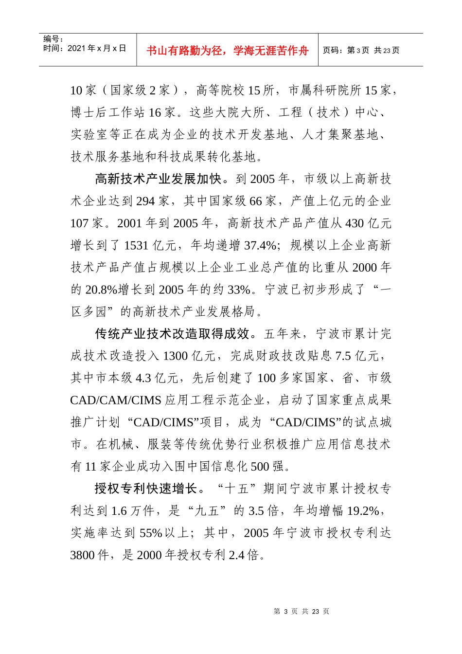 宁波市“十一五”工业科技发展专项规划_第3页