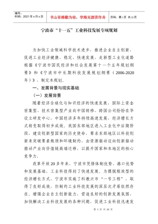 宁波市“十一五”工业科技发展专项规划