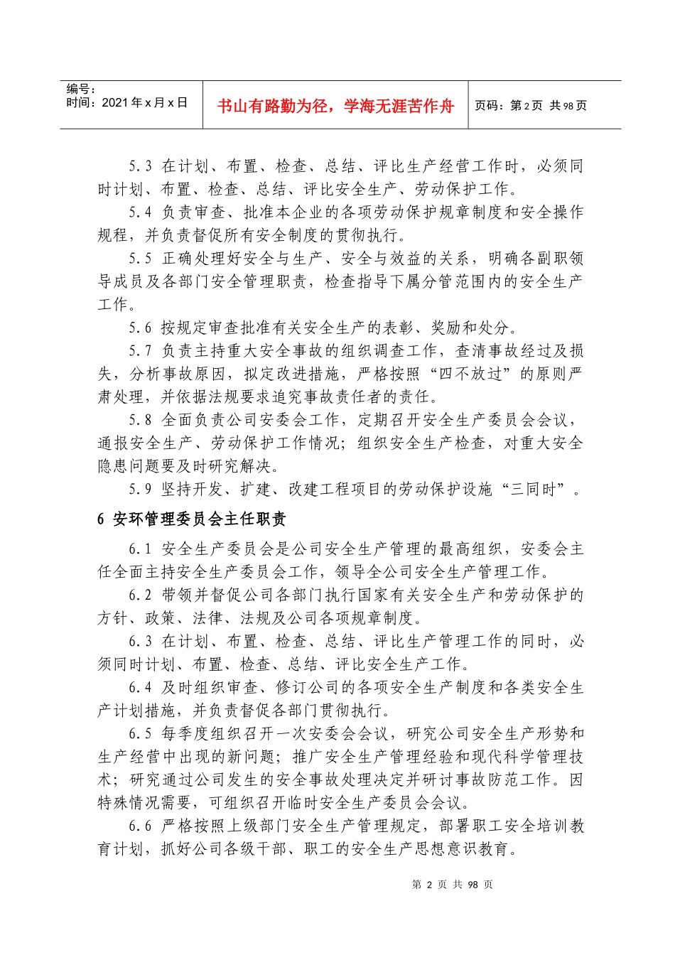 安全管理制度汇编(DOC 92页)_第2页