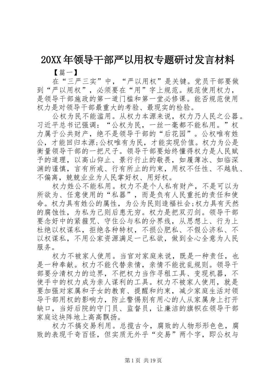 20XX年领导干部严以用权专题研讨发言材料致辞_第1页