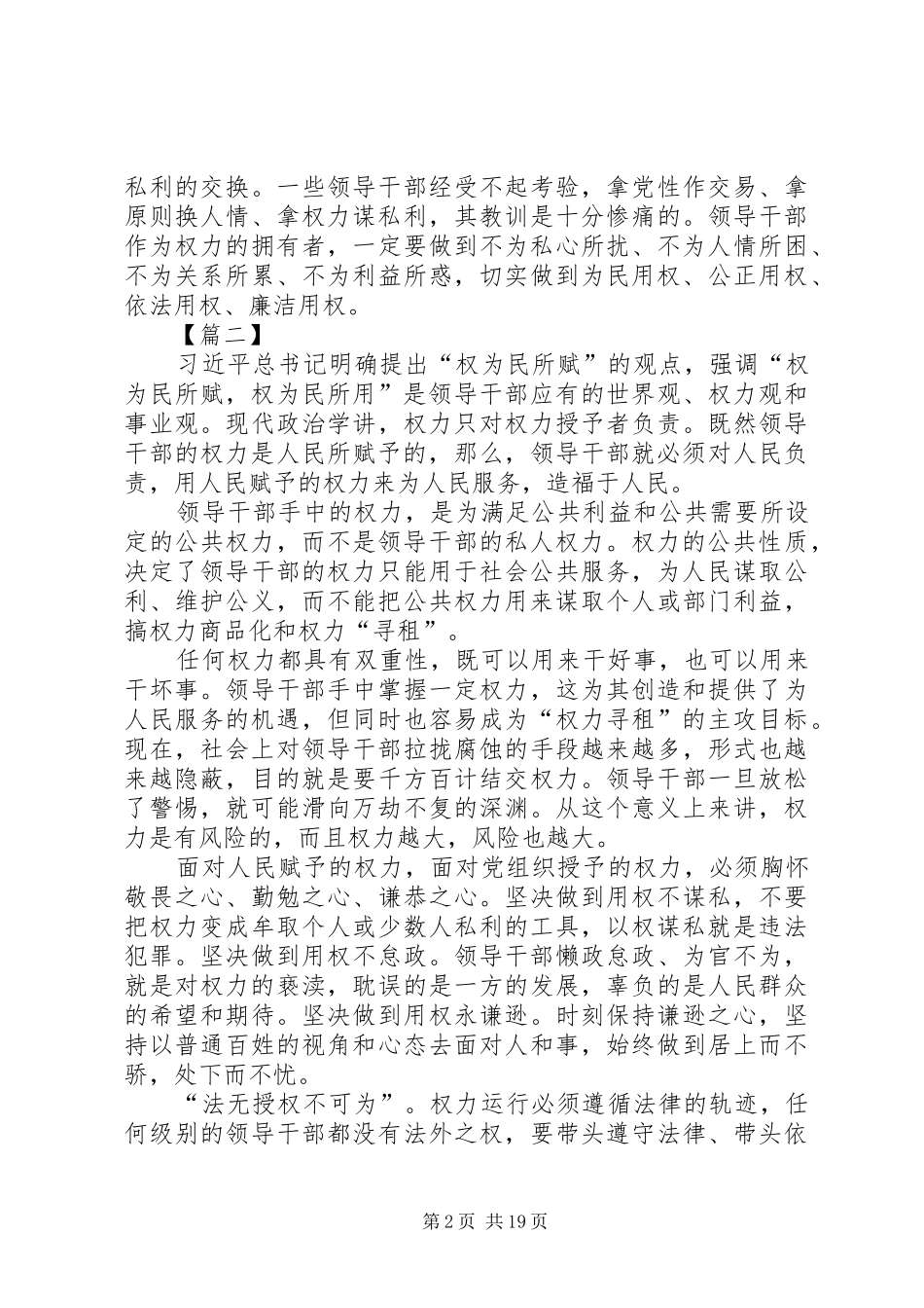 20XX年领导干部严以用权专题研讨发言材料致辞_第2页