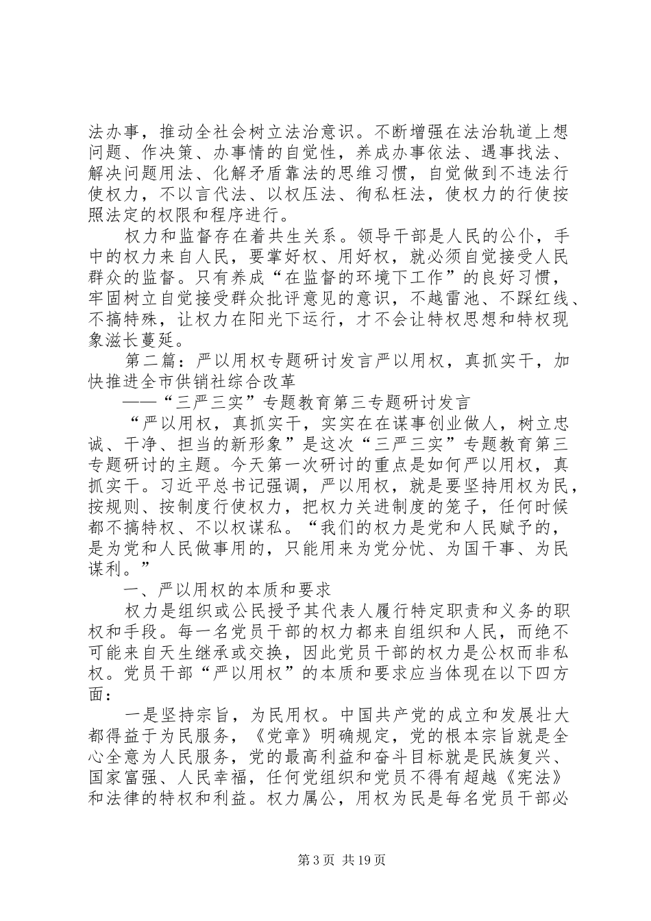 20XX年领导干部严以用权专题研讨发言材料致辞_第3页