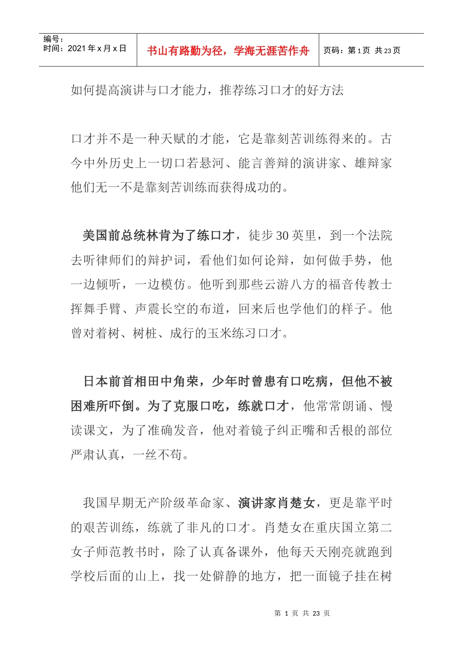 如何提高演讲与口才能力_第1页