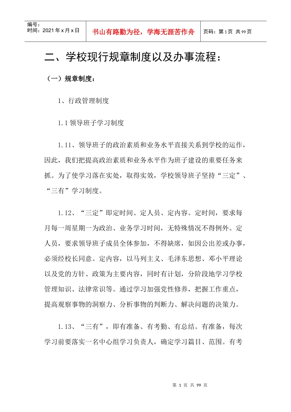 学校现行规章制度以及办事流程_第1页