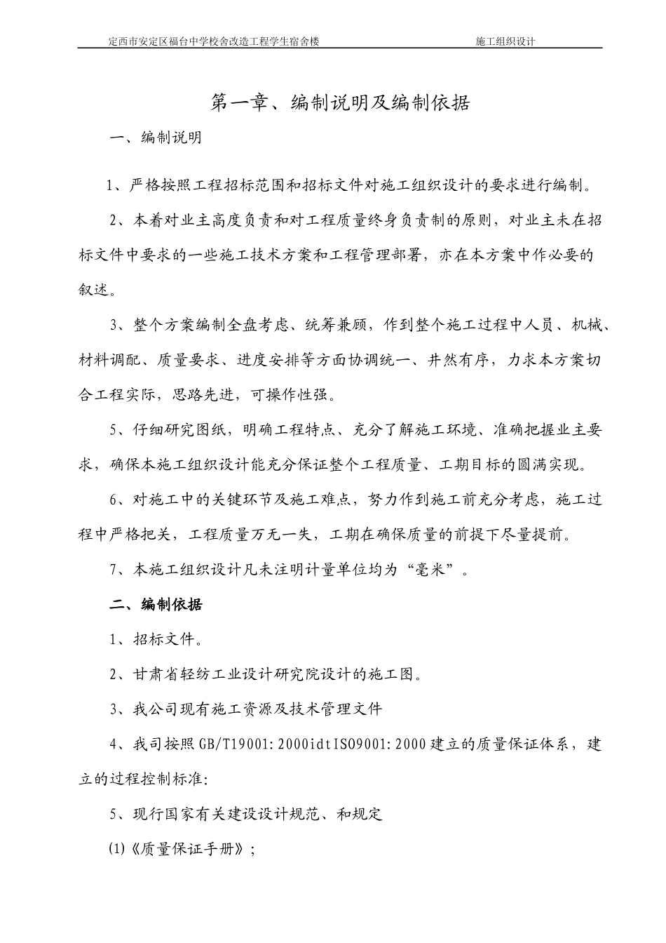 学校施工组织设计（DOC167页）_第1页