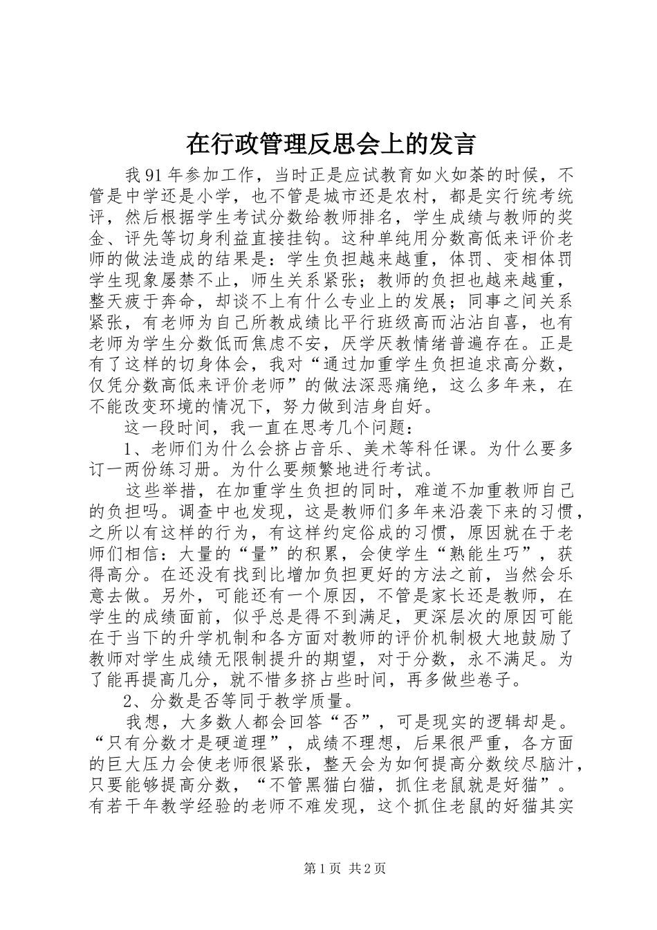 在行政管理反思会上的发言稿_第1页