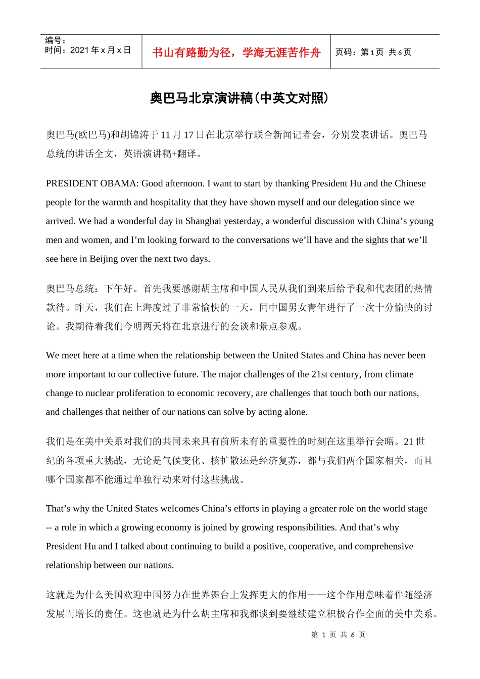 奥巴马北京演讲稿(中英文对照_第1页