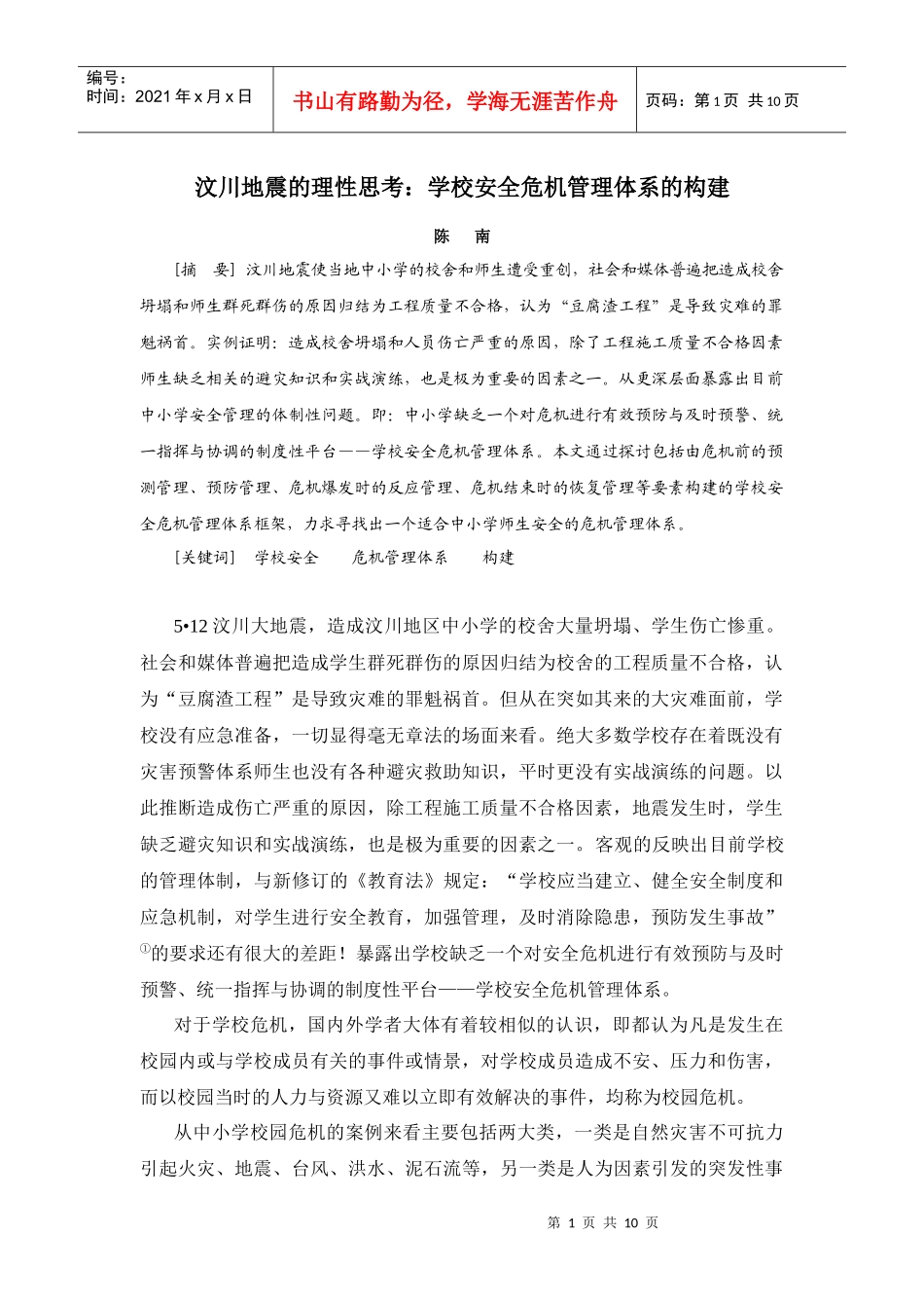 学校安全危机管理体系的构建_第1页