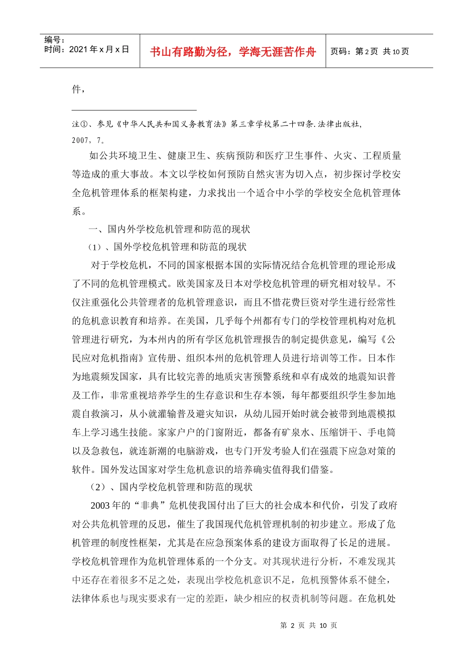 学校安全危机管理体系的构建_第2页