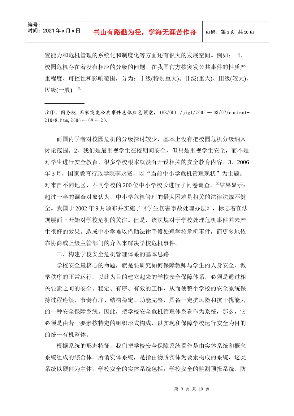 学校安全危机管理体系的构建_第3页