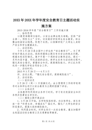 20XX年20XX年学年度安全教育日主题活动实施方案