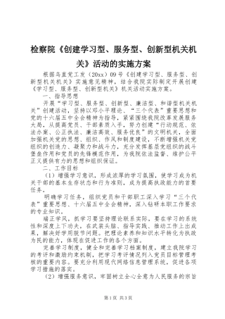 检察院《创建学习型、服务型、创新型机关机关》活动的实施方案