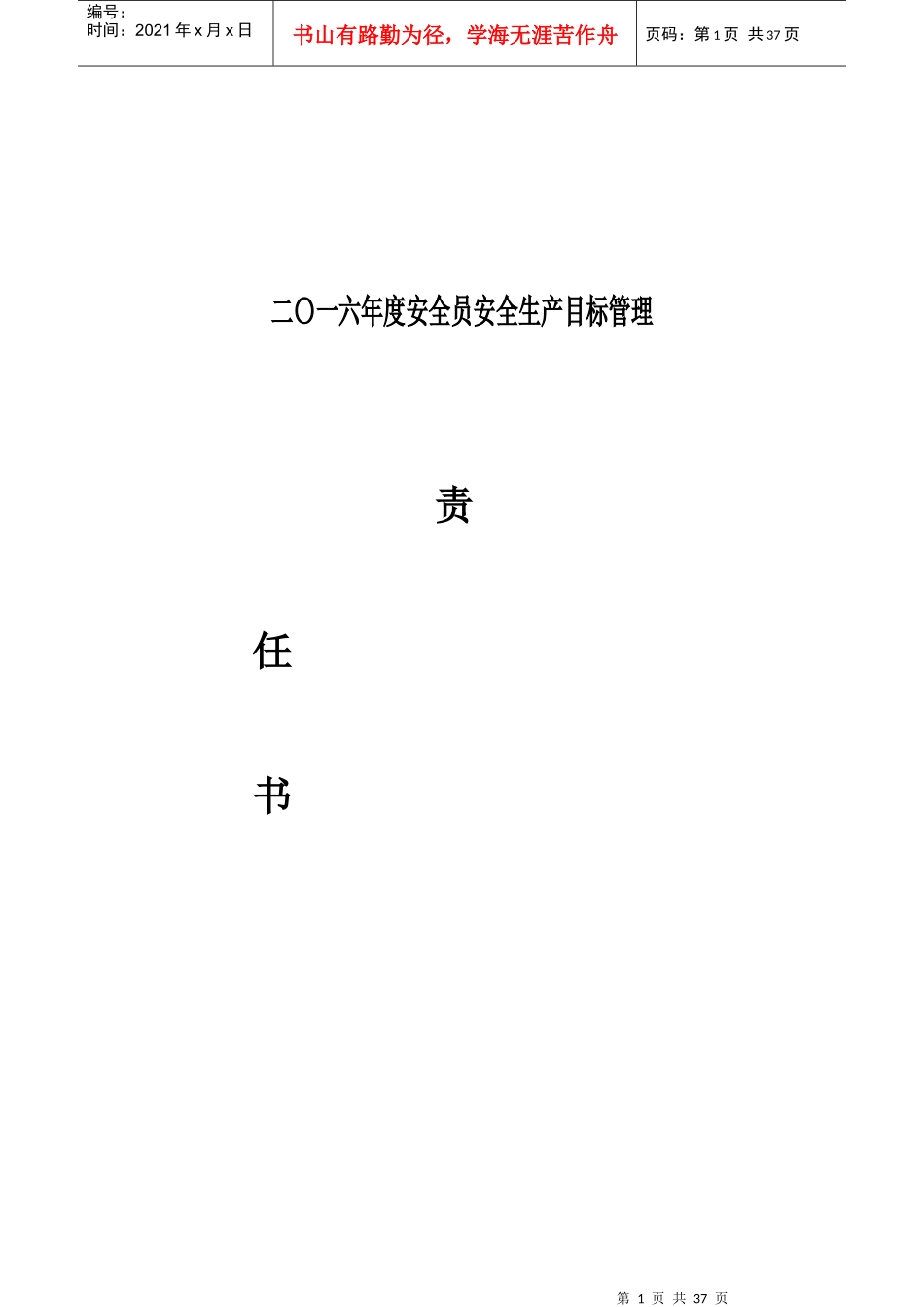 安全员安全生产目标管理教材_第1页