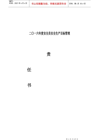 安全员安全生产目标管理教材