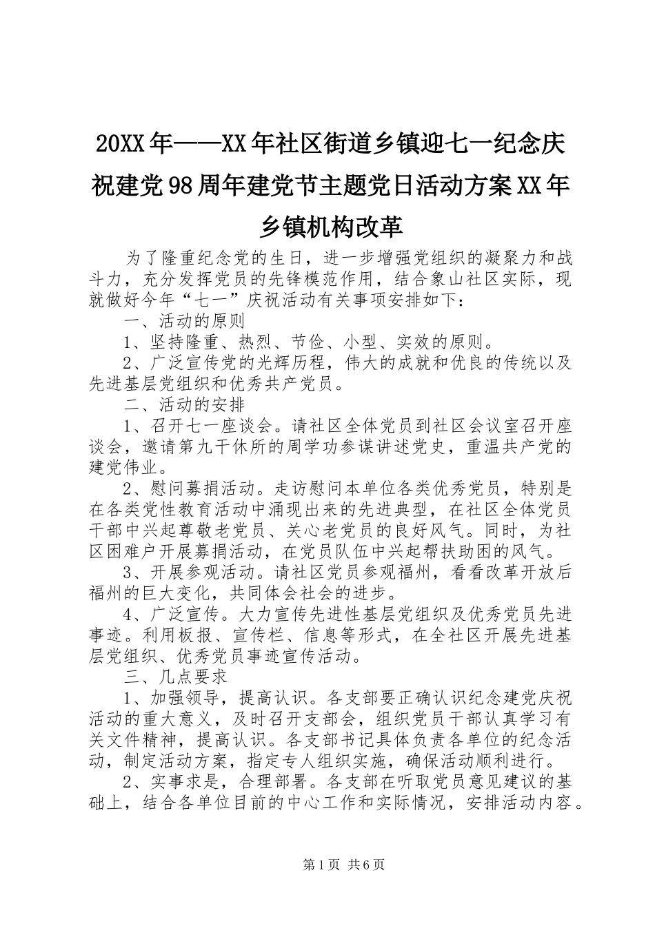 20XX年——XX年社区街道乡镇迎七一纪念庆祝建党98周年建党节主题党日活动方案XX年乡镇机构改革_第1页