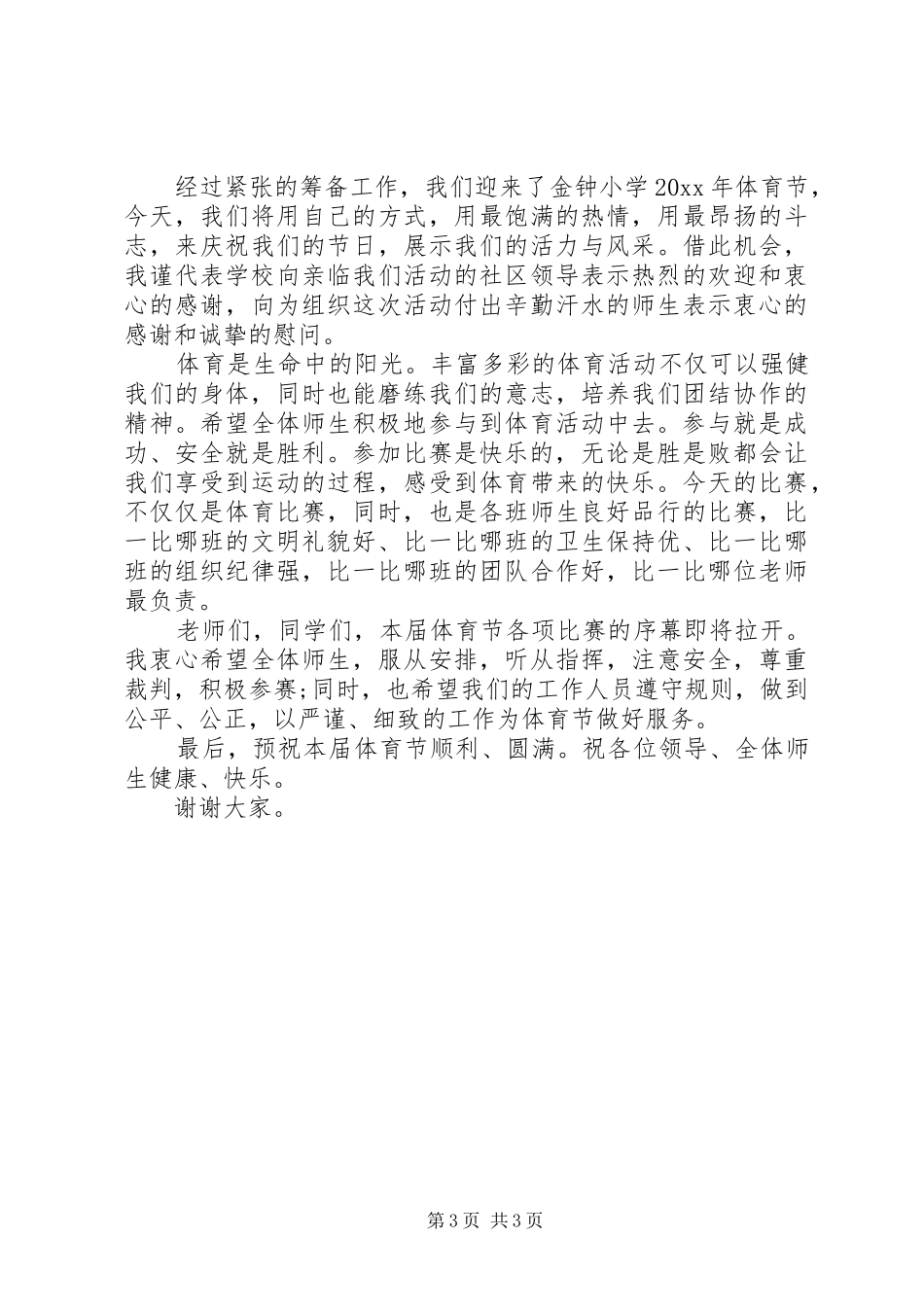体育节开幕式校长演讲致辞演讲稿_第3页