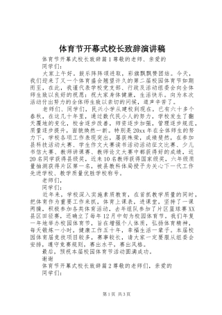 体育节开幕式校长演讲致辞演讲稿