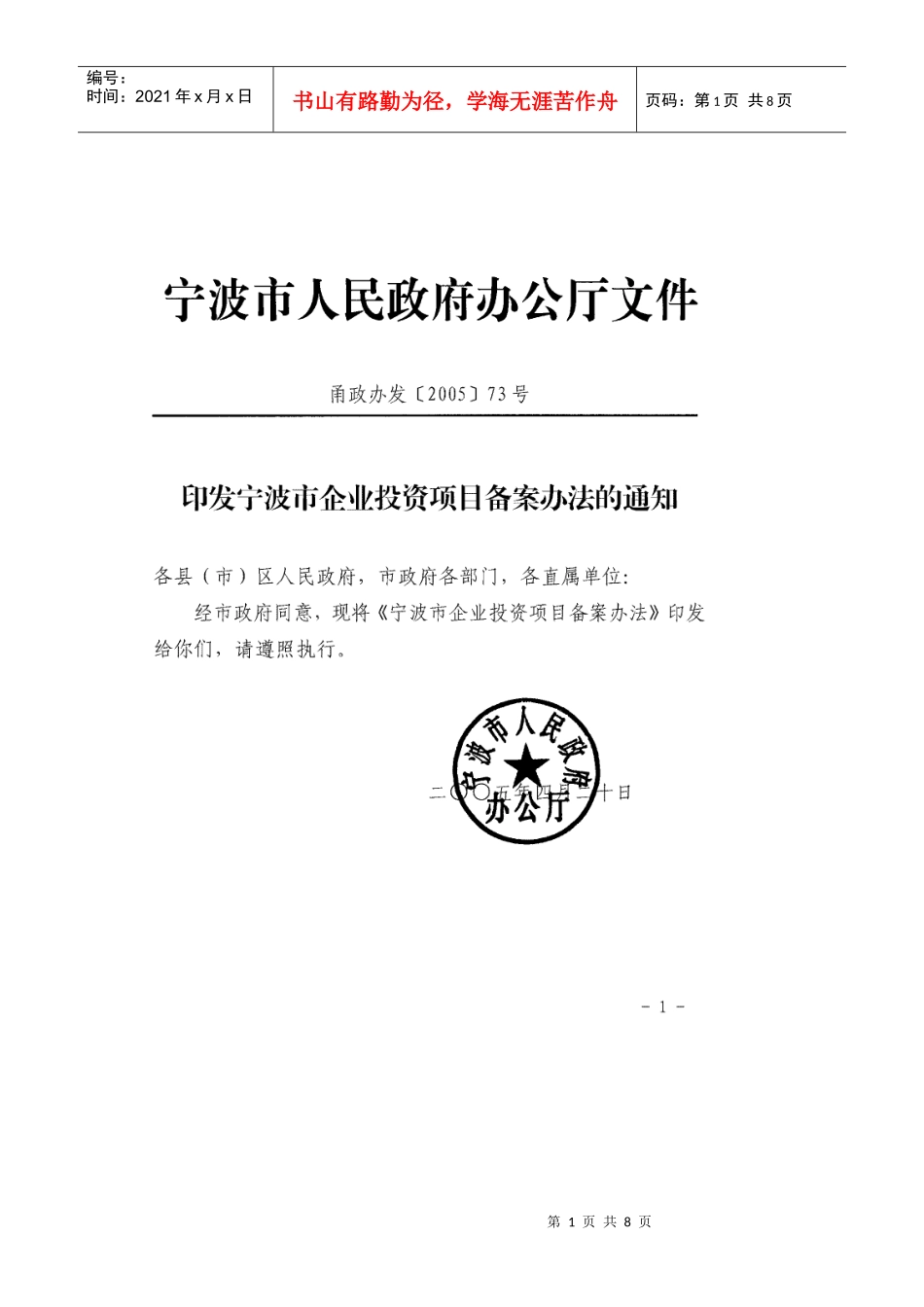 宁波市企业投资项目备案办法_第1页