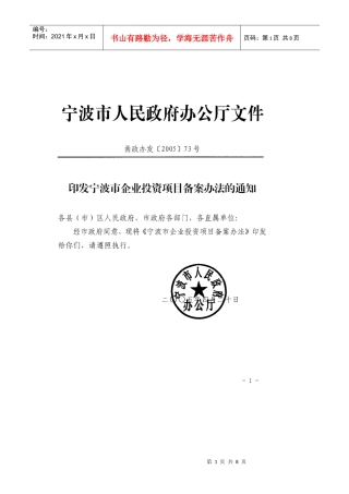 宁波市企业投资项目备案办法