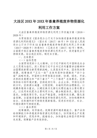 大洼区20XX年20XX年畜禽养殖废弃物资源化利用工作方案
