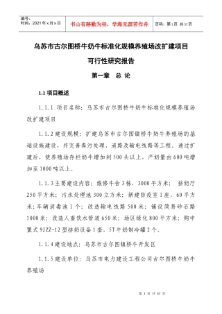 奶牛标准化规模养殖场改扩建项目研究报告
