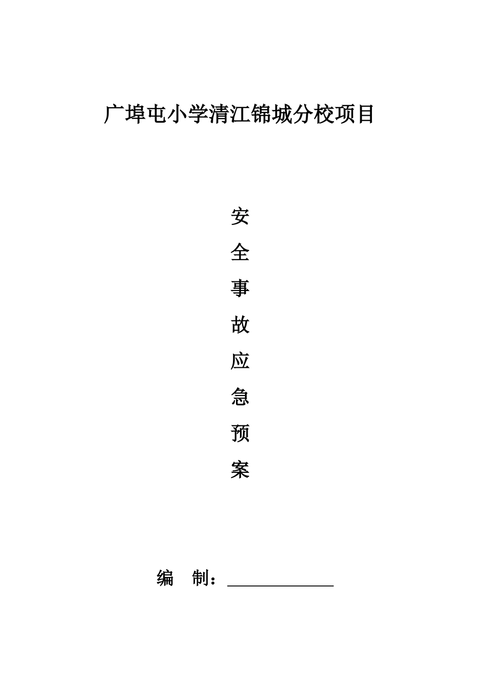 安全事故应急预案(DOC 64页)_第1页