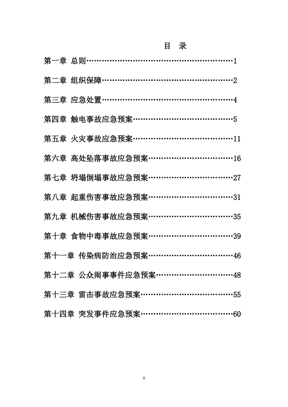 安全事故应急预案(DOC 64页)_第3页